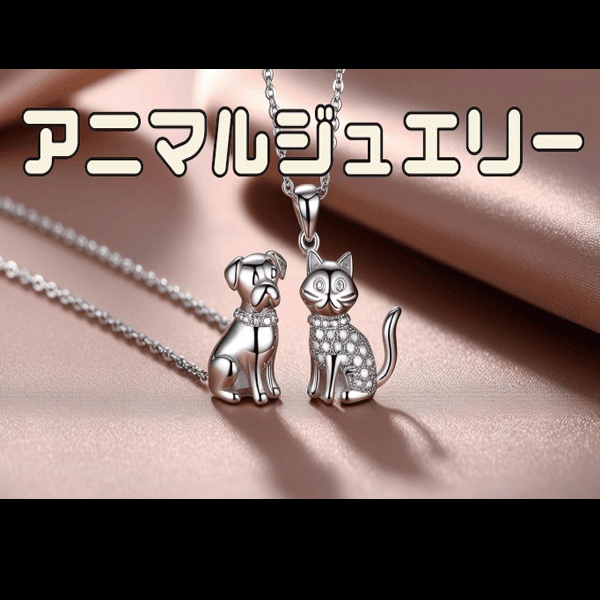 アニマルジュエリー