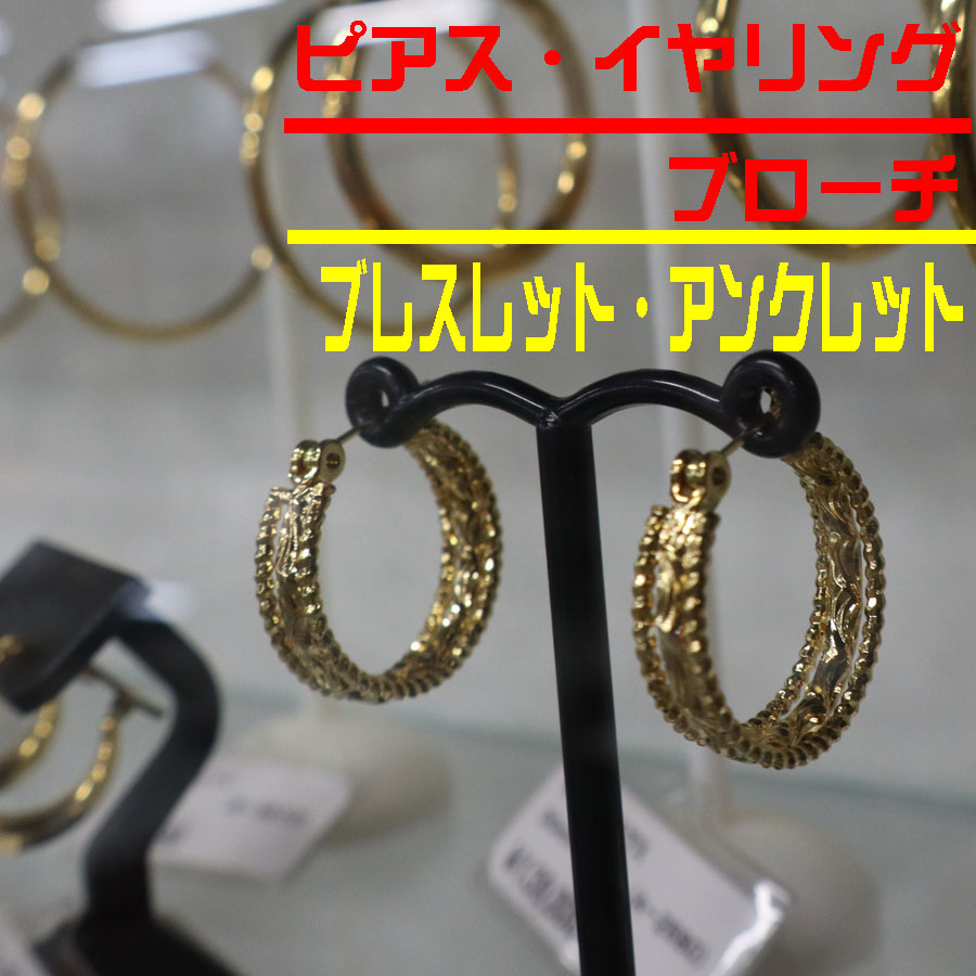 ピアス・イヤリング・ブレスレット・アンクレット