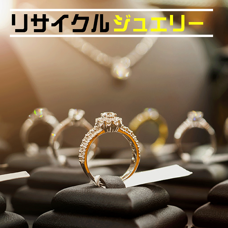 リサイクルジュエリー
