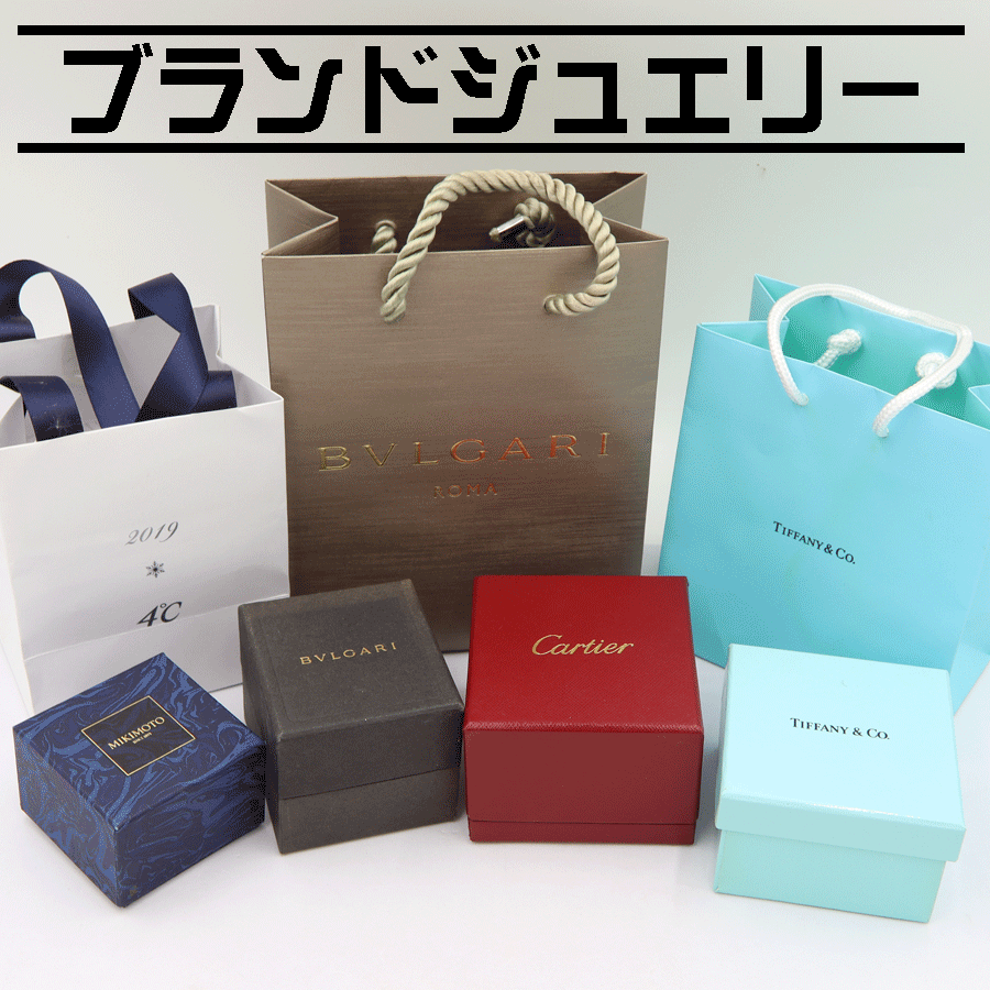 ブランドジュエリー