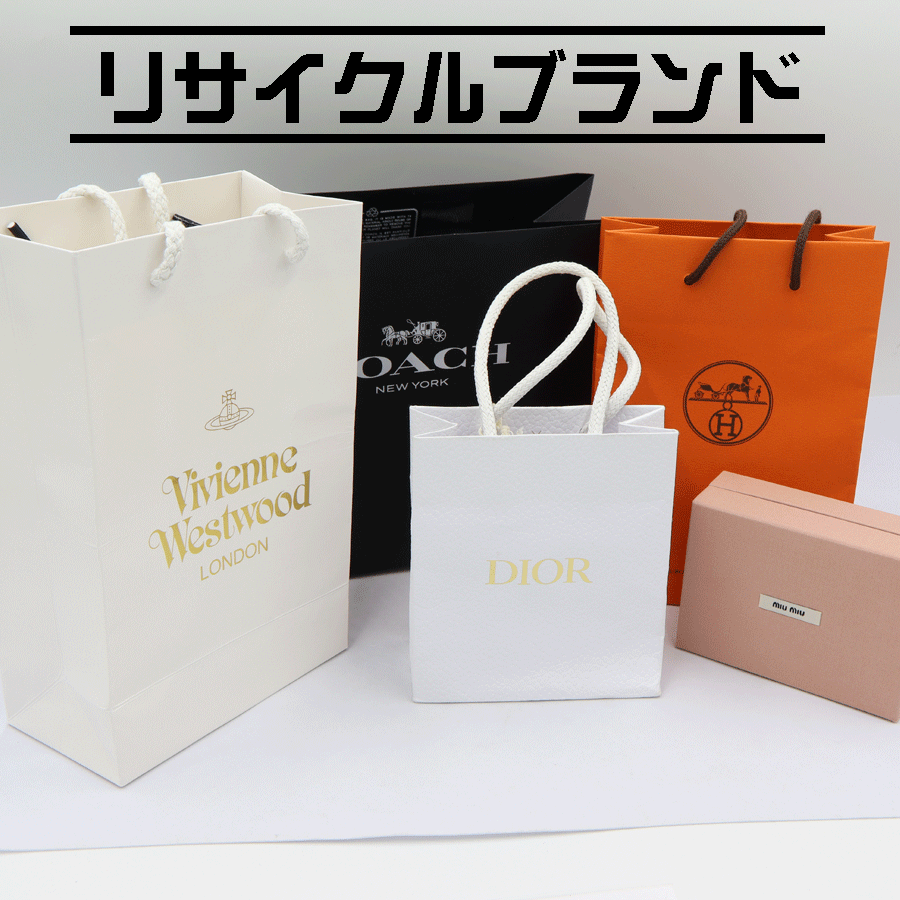 リサイクルブランド