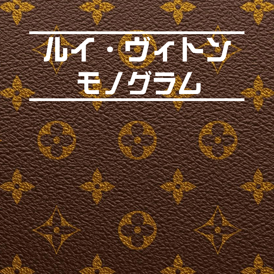 ルイ・ヴィトン　モノグラム
